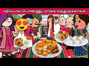 Part- 322 ஷில்பாவ பொண்ணு பார்க்க வந்துருக்காங்க #chinnaponnu #villagelife #nettamari