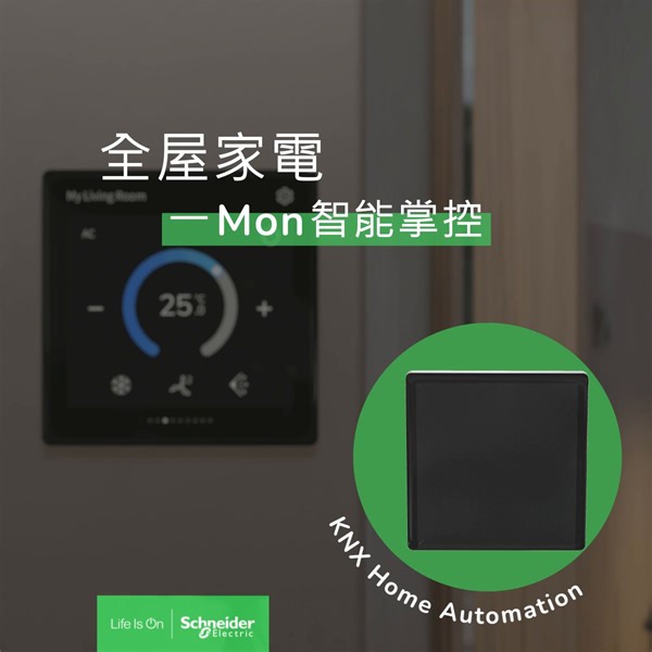 【居家懶人神器！SpaceLogic KNX一 Mon 掌控全屋操作🏡】 幾經辛苦終於收工，返屋企仲要開燈、開冷氣、拉窗簾（下刪1,000字），真係諗起都覺得攰…😪 施耐德電氣 SpaceLogic KNX 總線控制系統，4寸觸控式螢幕操作界面超簡單、勁方便，一個 Mon 仔已經可以掌控全屋操作，慳力又慳時間輕鬆躺平🛋️！ 一 Mon 掌握全屋操作 SpaceLogic KNX 總線控制系統 ✅系統可覆蓋 1,000 呎以上住宅、兩層樓或以上村屋，開燈熄燈唔洗再行漫漫長路 ✅簡易一 Mon 控制照明、 窗簾、百葉窗、暖氣、能源監控等家居需求 ✅單一應用程序安裝及調試，更有效管理家居，安裝程序簡單易用 ✅系統與官方 KNX 認證產品有兼容性，未來想擴展智能家居亦方便又多選擇 了解更多產品資訊，投入智能家居享受「懶人級」 Live Smart 舒適生活：http://spr.ly/6181TGR47 #KNX #智能家居 #SmartHome #家添樂活時光 | Schneider Electric