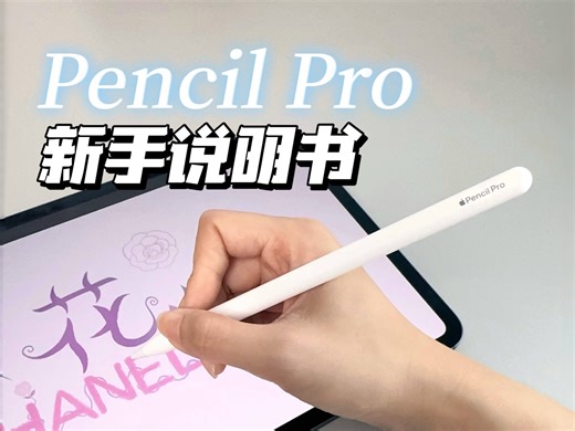 Pencil注意事项 基础操作，新手必看