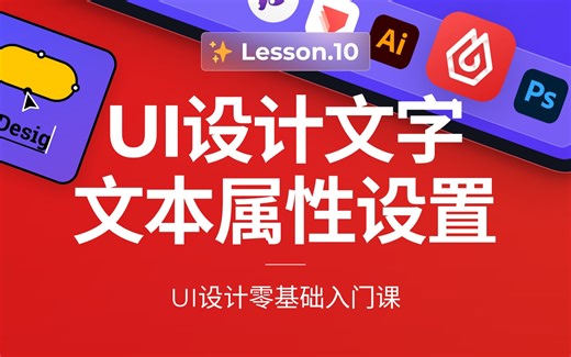 UI设计文字文本属性设置｜UI设计零基础入门课
