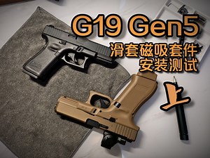 G19 Gen5滑套磁吸套件适用性测试