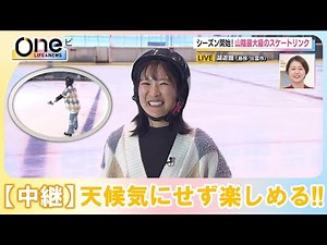 【中継】楽しい冬のレジャー アイススケートの魅力とは？