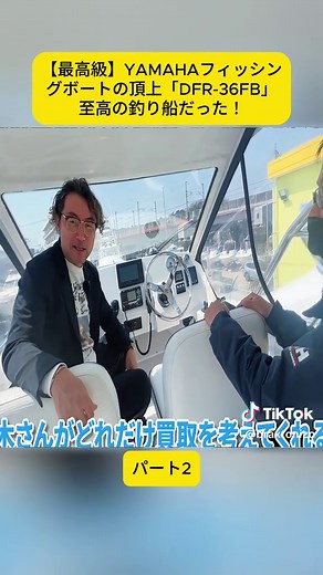 【最高級】YAMAHAフィッシングボートの頂上「DFR-36FB」至高の釣り船だった！-2#ヤマハ #ボート #クルーザー #マリンレジャー #船好き #fyp #viral