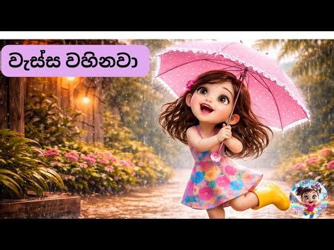 වැස්ස වහිනවා 🌧️ | Cute Baby Sinhala Song | Kids Dancing Video 💃