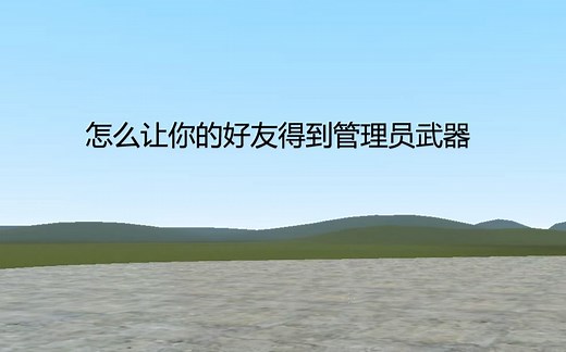 gmod 【教程】 怎么让你的好友获得管理员武器
