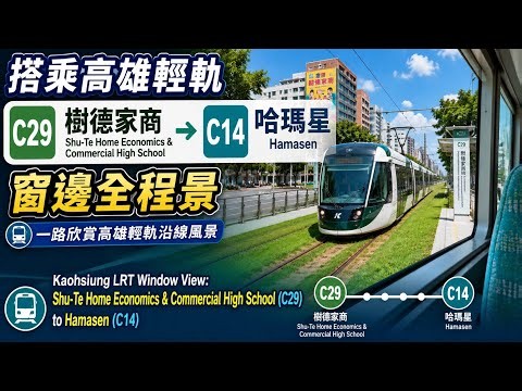 搭乘高雄輕軌｜C29樹德家商→C14哈瑪星窗邊全程景｜Kaohsiung LRT Window View: C29 Shude to C14 Hamasen