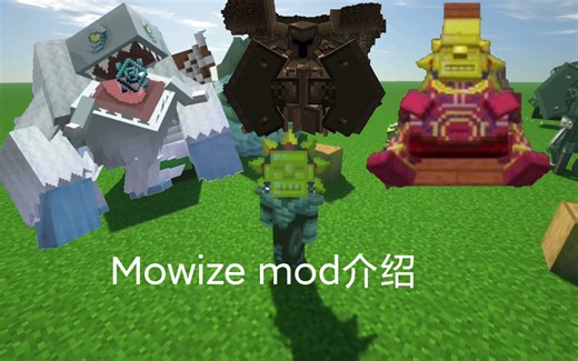 【模组介绍–Mowzie's mod】太阳酋长 冰霜巨兽 钢铁守护者精良的模组
