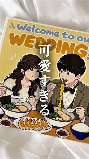 ラーメン好き夫婦の可愛いウェルカムボード🍜 #illustration #イラスト依頼 #イラスト #ウェルカムボード #イラストメイキング