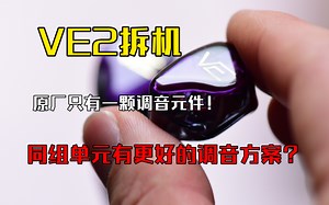 德国定制耳机Vision Ears_ve2改私模定制公模定制拆机拆解_（拆机篇）