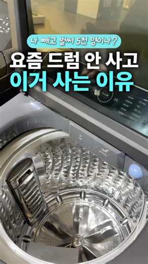 아직도 드럼 쓰세요? 통돌이가 더 인기있는 이유? #삼성세탁기 #통돌이세탁기 #그랑데통버블 #삼성그랑데세탁기 #세탁기추천 #가성비세탁기 #통돌이추천 #삼성가전 #신혼가전 #자취가전