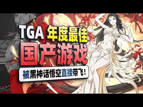 TGA不懂但玩家懂！国风游戏才是未来的趋势！#tgamer #游戏解说 #遊戲 #解说