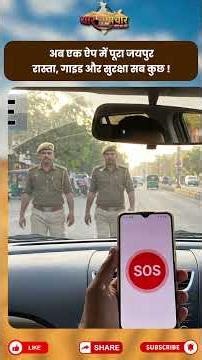 Jaipur में Tourists के लिए गाइड ऐप लॉन्च, सफर होगा आसान और सुरक्षित |