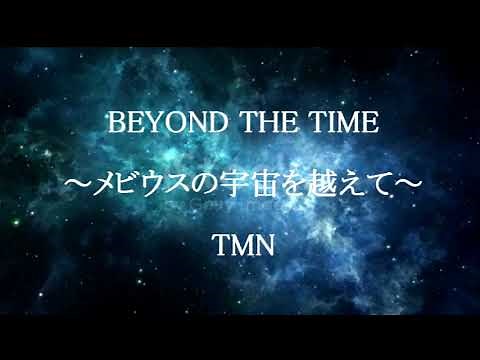BEYOND THE TIME ～メビウスの宇宙を越えて～ ／ TM NETWORK