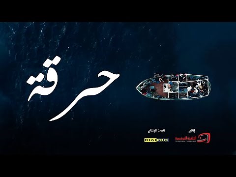 Série "Harga" حرقة - Trailer (Official) HQ - LASSAAD OUESLATI