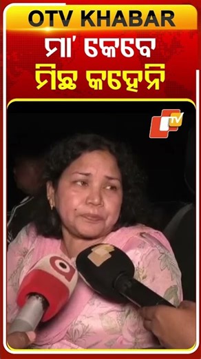 ନ୍ୟାୟ ମାଗୁଛନ୍ତି ହ୍ୟୁମାନ୍‌ଙ୍କ ମା’ #OTVShorts #JusticeForHumansagar #Titilagarh