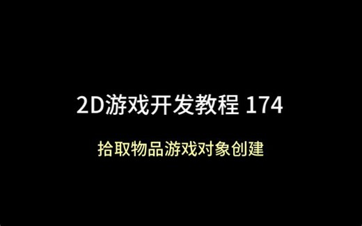 unity 2D游戏开发教程174：拾取物品游戏对象创建