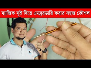 Punch Needle Embroidery Tutorial Bangla | ম্যাজিক সুই এর ব্যবহার | Magic Needle | Embroidery Pen kit