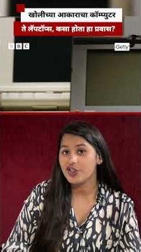 खोलीच्या आकाराचा कॉम्प्युटर ते लॅपटॉप्स, कसा होता हा प्रवास? | BBC News Marathi