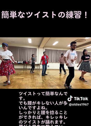 ツイストダンスの基礎レッスン