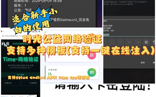 分享网络验证公益免费-在线一键注入(多模板,支持GG,andlua,APP,iapp,等多语言)