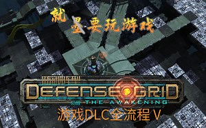 【墨要玩游戏】Defense Grid 防御阵型·觉醒 章节五 dlc 牵制（Containment）全流程