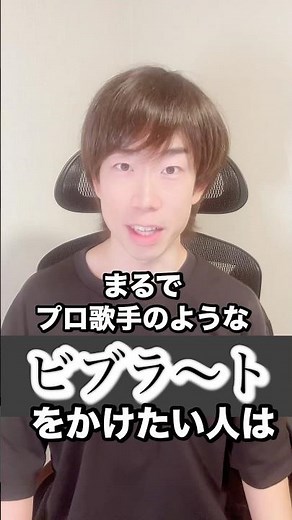 誰でも【一撃で】ビブラートをかける方法！簡単すぎる！ #高音 #ビブラート