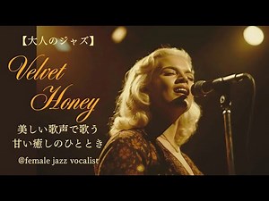 「【大人のジャズ03】美しい歌声で歌うVelvet Honey｜ハスキーボーカルで歌う甘い愛の歌」@female jazz vocalist ‪@toneri_music‬ Ａｉ