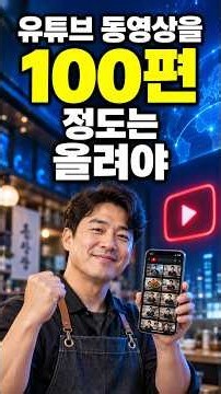 유튜브동영상을 100편 정도는 올려야... #유튜브 동영상 제작 #유튜브 영상 제작 #유튜브영상제작대행 #유튜브 채널관리 #유튜브 동영상관리