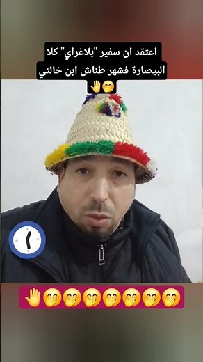 اعتقد ان سفير "بلاغراي" كلا البيصارة فشهر طناش ابن خالتي🤚🤭