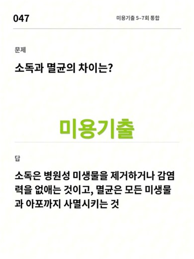 #미용사자격증 #필기 #기출문제 미용기출
