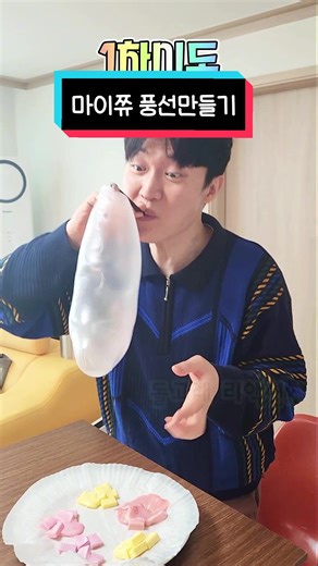 마이쮸 풍선 만들기: 새콤달콤 풍선껌의 컬러풍선 만들기 방법!