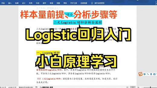 【小白学统计】logistic回归小白入门教程，类型与选择、一般分析步骤、样本量计算等