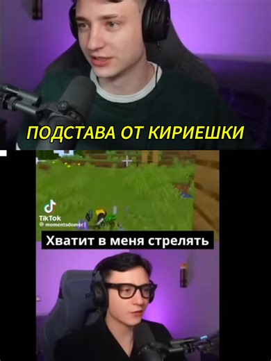 Киришки подстава в Minecraft