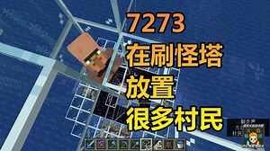 火焰解说 我的世界 1.14纯生存 7273 在刷怪塔放置很多村民
