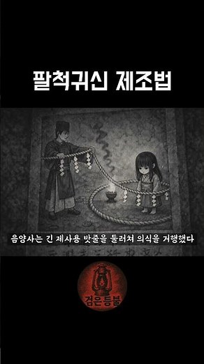 팔척귀신 제조법