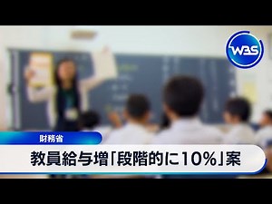 教員 残業代の代わりの教職調整額「段階的に10％」引き上げ案 財務省【WBS】