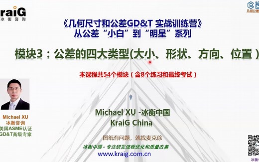 【GD&T培训视频】Michael老师详解公差的四大类型（大小、形状、方向、位置）！GD&T从小白到大神学习系列，#GD&T培训#gd&t知识