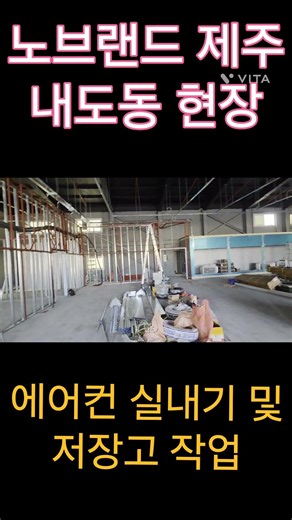 에어컨 실내기 및 저장고 작업