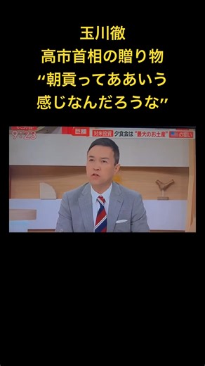 [Please Share] Toru Tamagawa sparks outrage after describing Prime Minister Takaichi's gift as tr...
