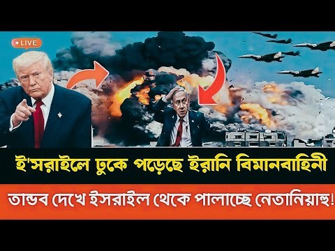 ইসরাইলে ঢুকে পড়েছে ইরানি বিমানবাহিনী! ইসরাইল থেকে পালাচ্ছে নেতানিয়াহু!! Iran Israel War News 