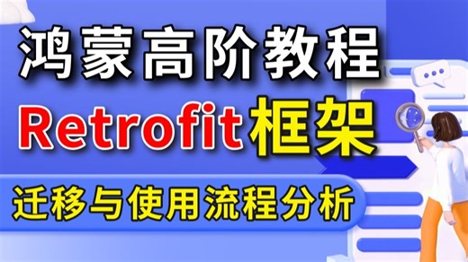 【HarmonyOS】鸿蒙高级开发必备技能：Retrofit框架数据迁移案例及框架使用流程分析~