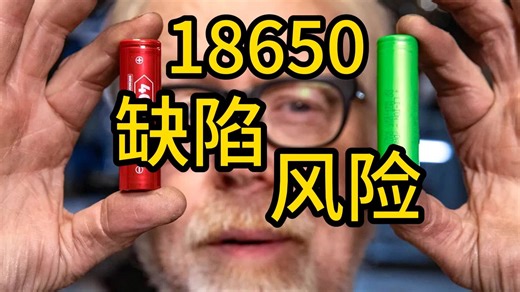 【电池】深度解析18650锂电池：隐藏的缺陷与风险！