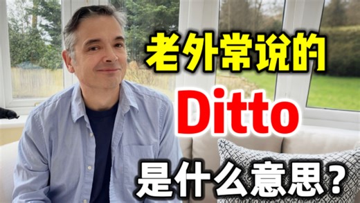 老外常说的“Ditto”是什么意思？｜英语口语｜实用英语