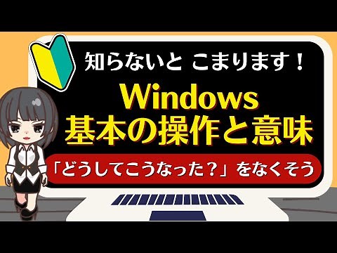 【Windows基本の操作と意味】パソコン操作は、まずはここから！