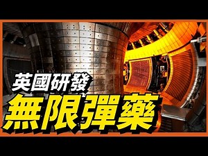 從動物身上獲得靈感，英國再度突破核聚變技術，未來可用於核轟炸機