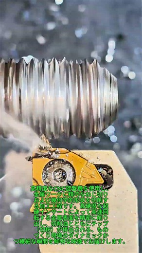 高精度CNC旋盤による金属ねじ切り切削加工工程 #worker #process #cnc #machining #lathe
