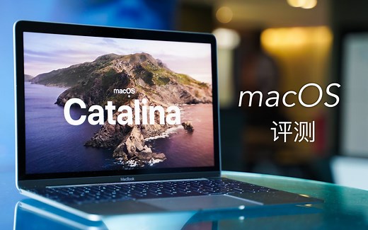 搞机零距离：macOS Catalina评测 苹果的...生态化反？