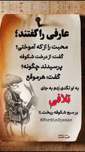 حکایت عارف و شکوفه! #سخن_عارف #جملات_سنگین #حکایت_زیبا #تلخ_اما_واقعی #مهربانی #محبت #انگیزشی