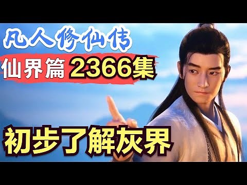 【凡人修仙传】仙界篇：2366集 初步了解灰界 凡人修仙传剧情讲解 凡人修仙分析 凡人修仙传原著小说解析 凡人修仙传小说解读