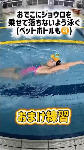 背泳ぎ🟣姿勢・ストローク・ローリング・水の抵抗をできるだけ抑えて泳いでいきましょう！おまけ練習も是非トライしてみてください🪸😉#背泳ぎ#水泳#プール#スイミング#ジュニアスイマー